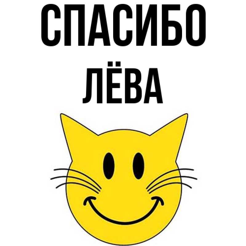 Картинка Спасибо, Лёва