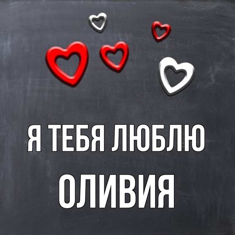 Картинка Я тебя люблю, Оливия
