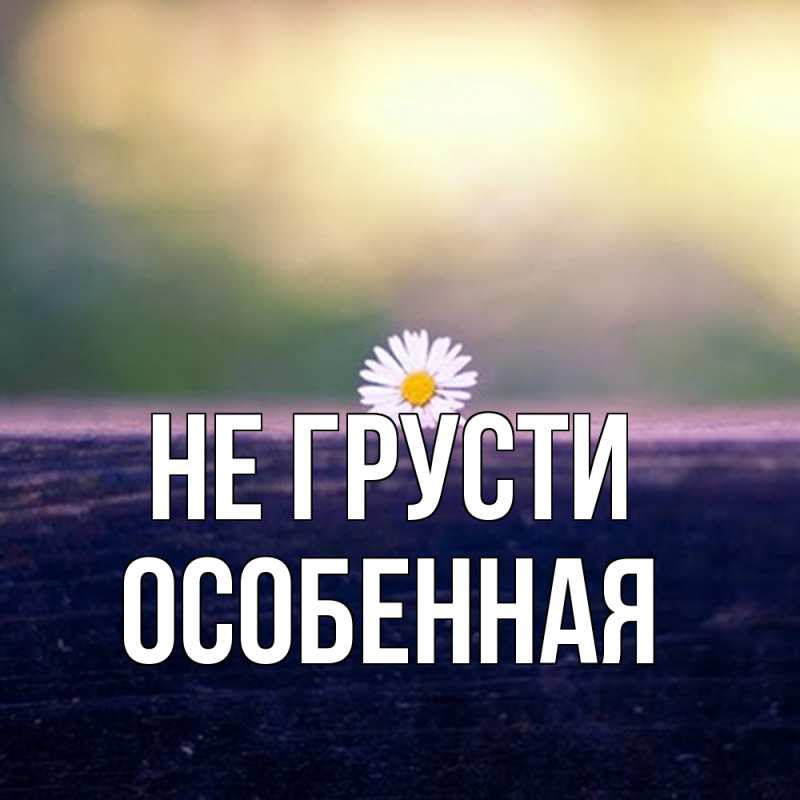 Картинка Не грусти, Особенная
