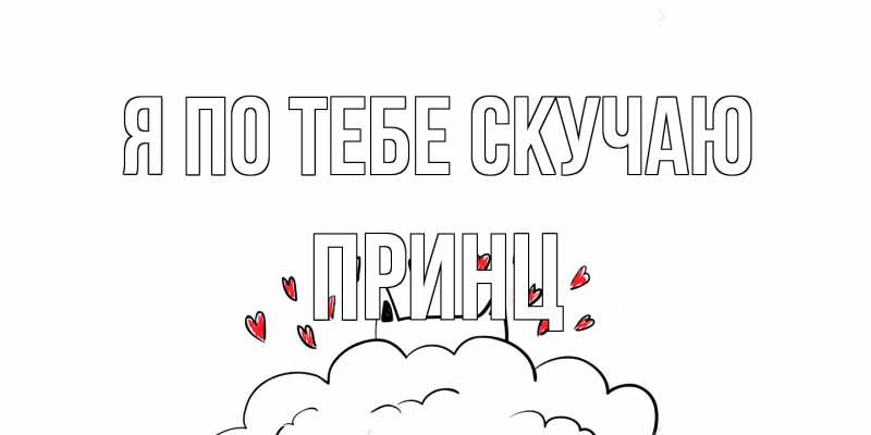 Картинка Я по тебе скучаю, Принц