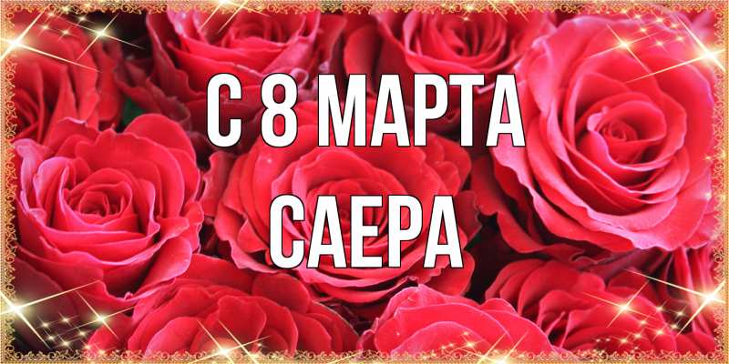Картинка C 8 МАРТА, Саера