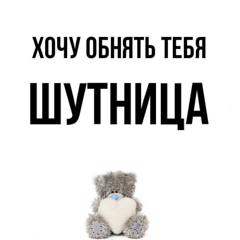 Картинка Хочу обнять тебя, Шутница