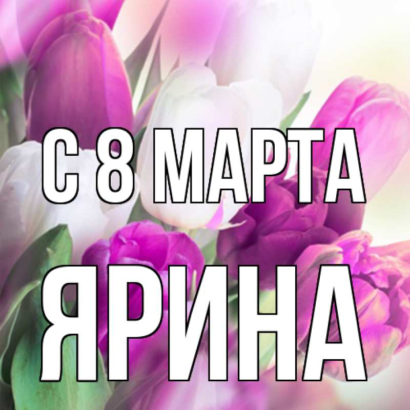 Картинка C 8 МАРТА, Ярина