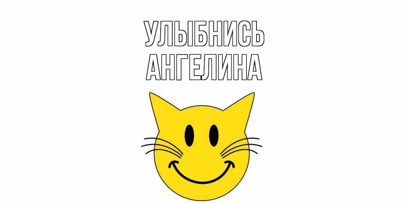 Картинка Улыбнись, ангелина