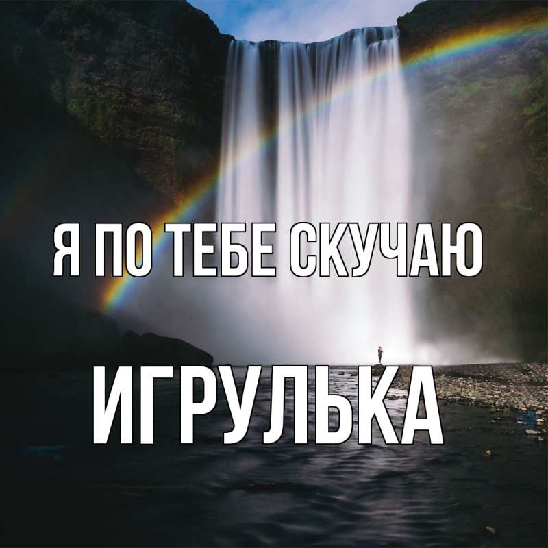 Картинка Я по тебе скучаю, игрулька