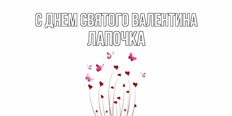 Картинка С днем Святого Валентина, лапочка