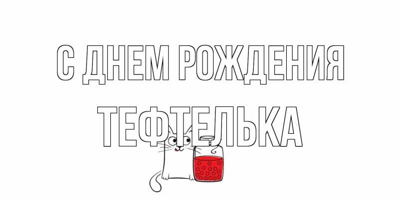Картинка С днем рождения, тефтелька