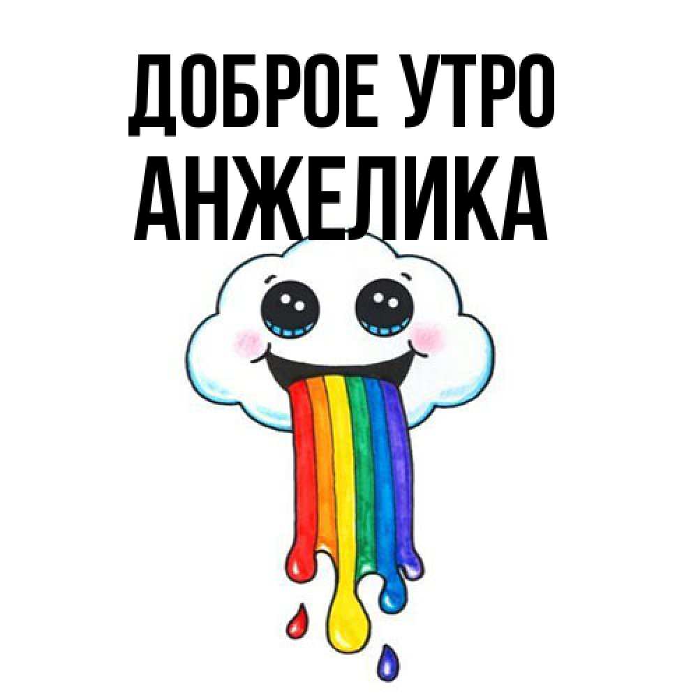 Открытка на каждый день с именем, Анжелика Доброе утро утречко Прикольная открытка с пожеланием онлайн скачать бесплатно 