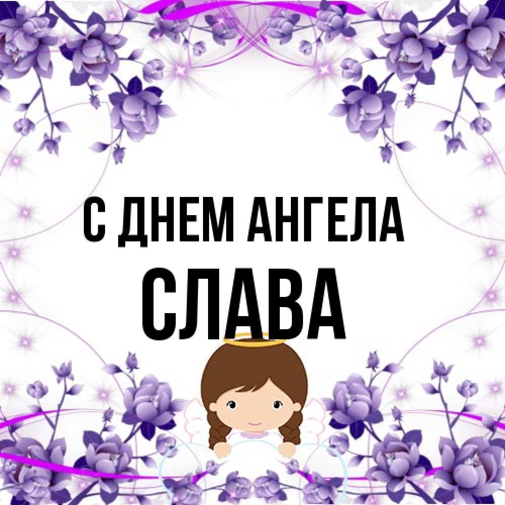 Открытка на каждый день с именем, Слава С днем ангела с именинами в рамочке Прикольная открытка с пожеланием онлайн скачать бесплатно 