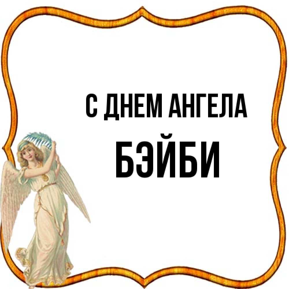 Открытка на каждый день с именем, бэйби С днем ангела рамочка простая Прикольная открытка с пожеланием онлайн скачать бесплатно 