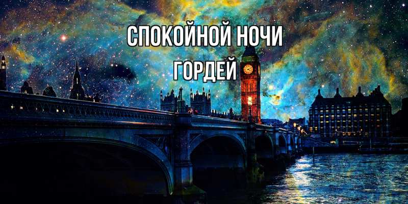 Картинка Спокойной ночи, Гордей