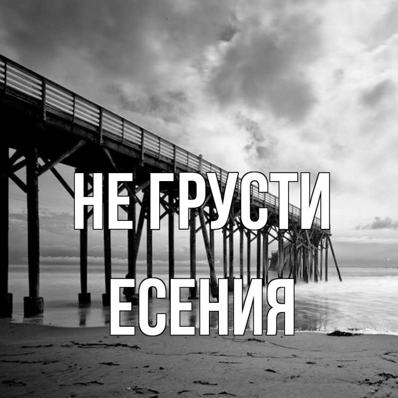 Картинка Не грусти, Есения