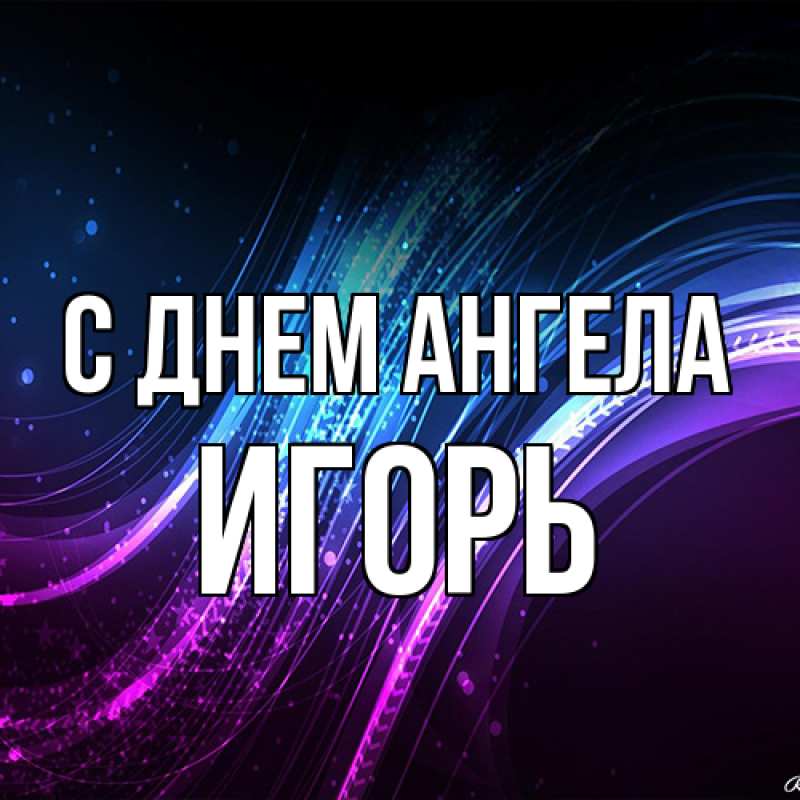 Картинка С днем ангела, Игорь