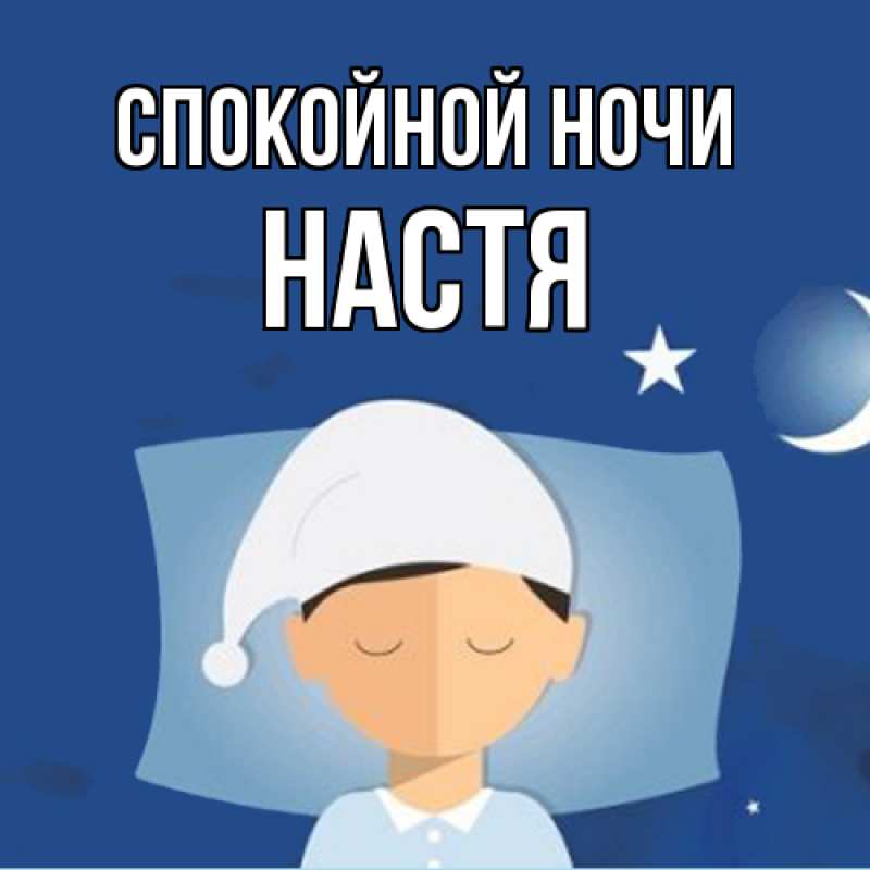 Картинка Спокойной ночи, Настя