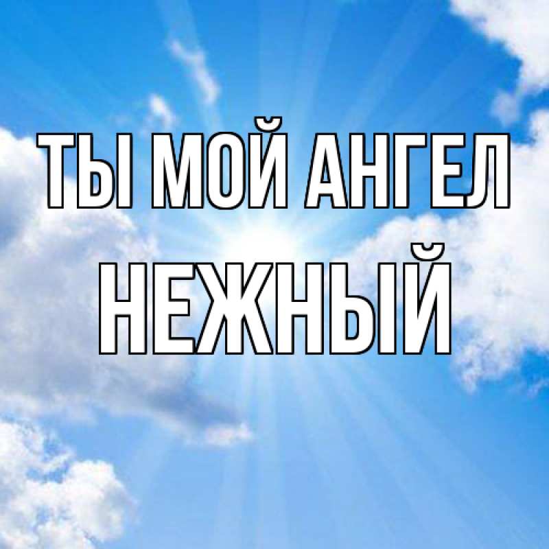 Картинка Ты мой ангел, Нежный