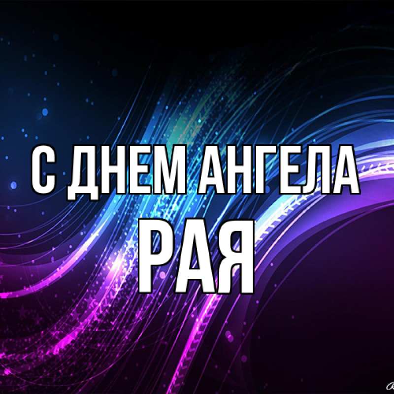 Картинка С днем ангела, Рая