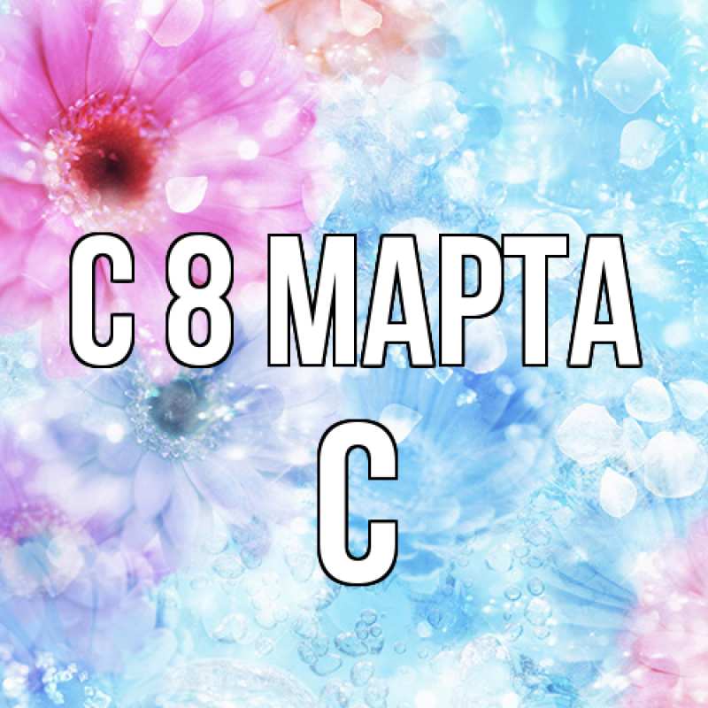 Картинка C 8 МАРТА, С