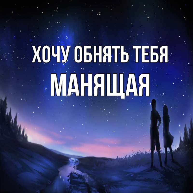 Картинка Хочу обнять тебя, манящая