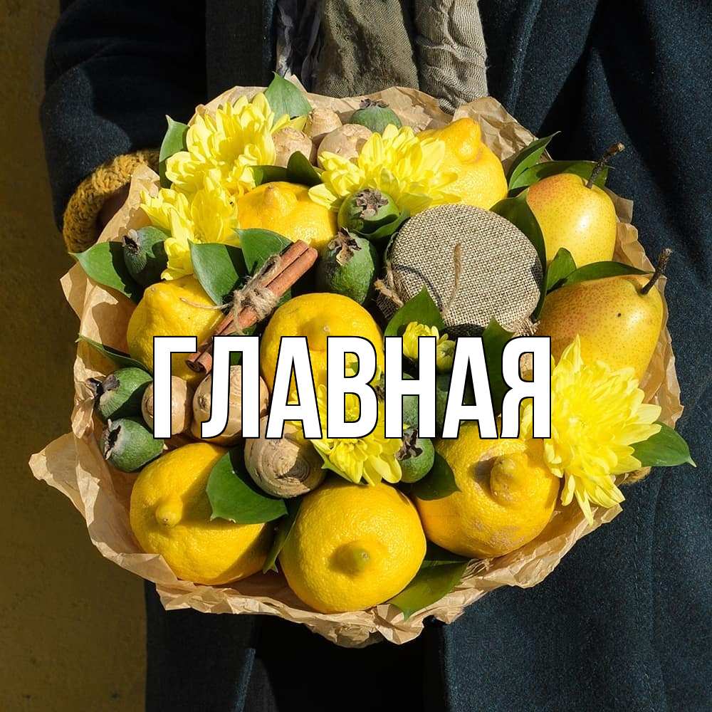 Открытка на каждый день с именем, Анна Главная букет витаминов Прикольная открытка с пожеланием онлайн скачать бесплатно 