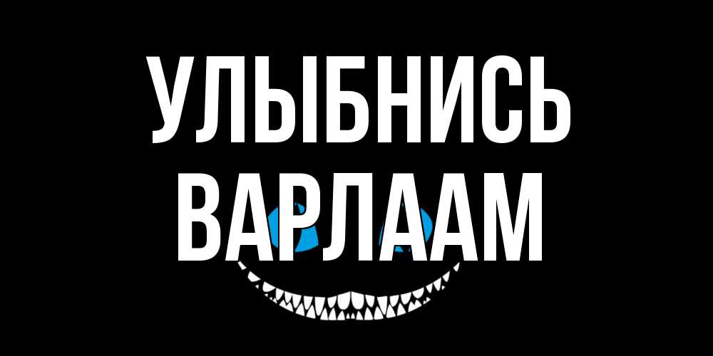 Открытка на каждый день с именем, Варлаам Улыбнись кот улыбается Прикольная открытка с пожеланием онлайн скачать бесплатно 