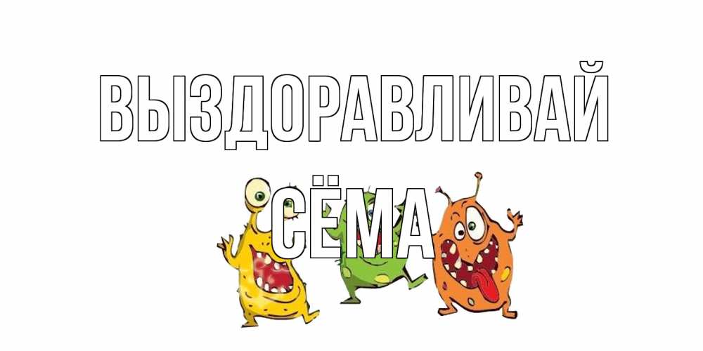 Открытка на каждый день с именем, Сёма Выздоравливай бациллы пляшут Прикольная открытка с пожеланием онлайн скачать бесплатно 