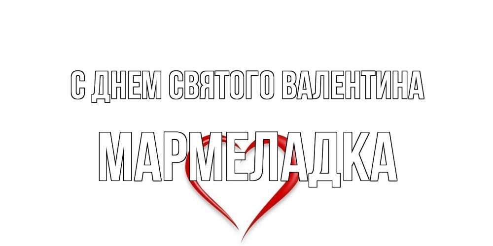 Открытка на каждый день с именем, мармеладка С днем Святого Валентина сердечко красное Прикольная открытка с пожеланием онлайн скачать бесплатно 