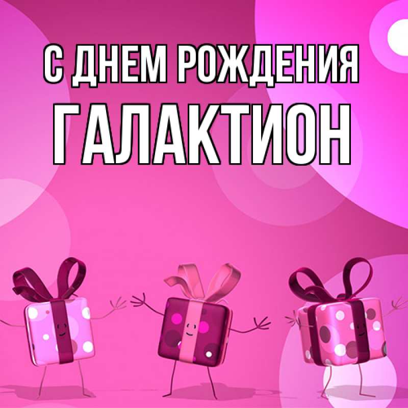 Картинка С днем рождения, Галактион