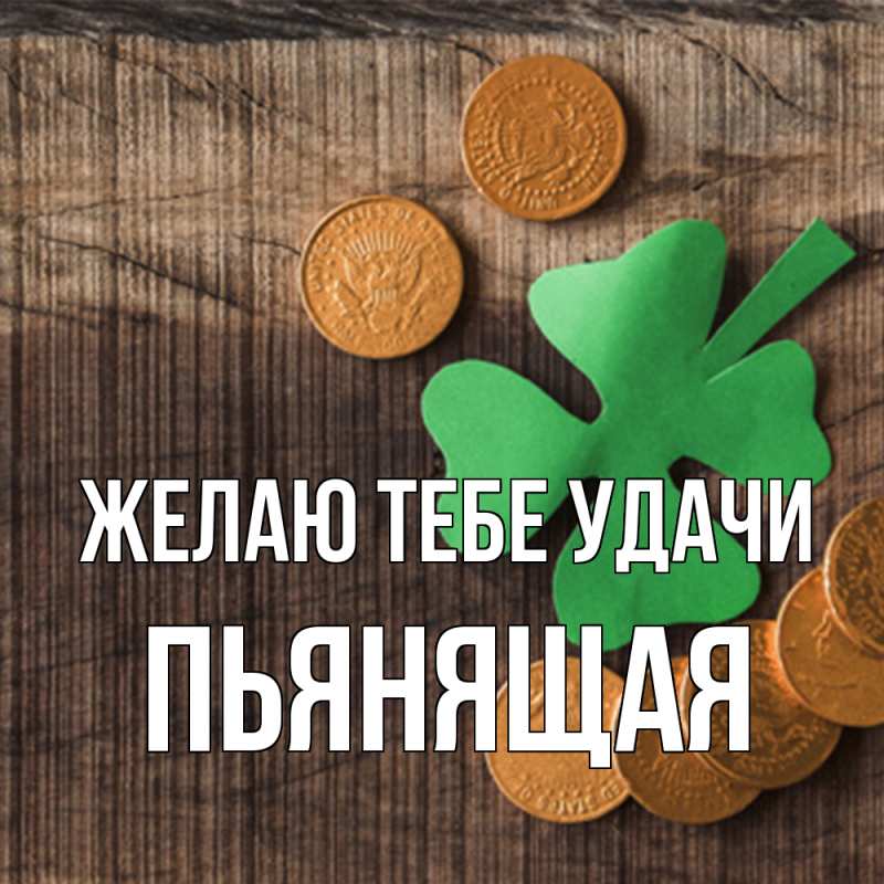 Картинка Желаю тебе удачи, Пьянящая