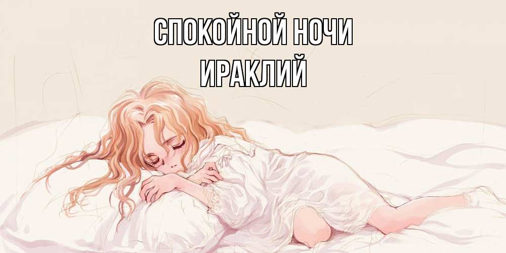 Открытка на каждый день с именем, Ираклий Спокойной ночи рыжеволосая девочка в стиле аниме Прикольная открытка с пожеланием онлайн скачать бесплатно 
