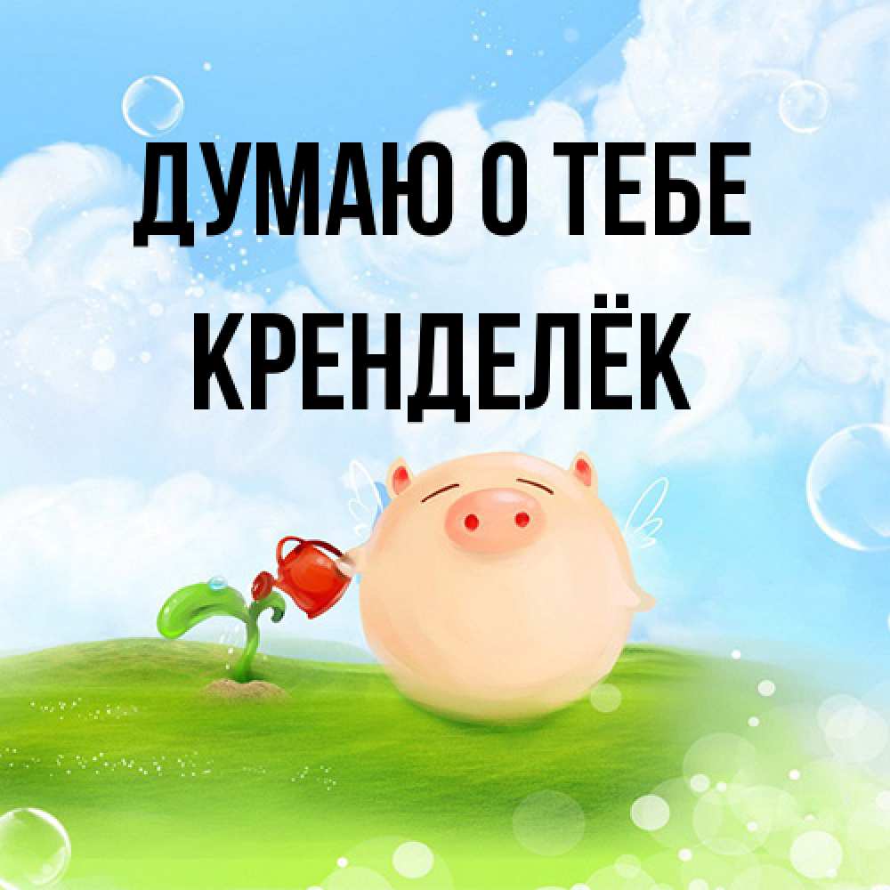 Открытка на каждый день с именем, Кренделёк Думаю о тебе позитивная свинюшка Прикольная открытка с пожеланием онлайн скачать бесплатно 
