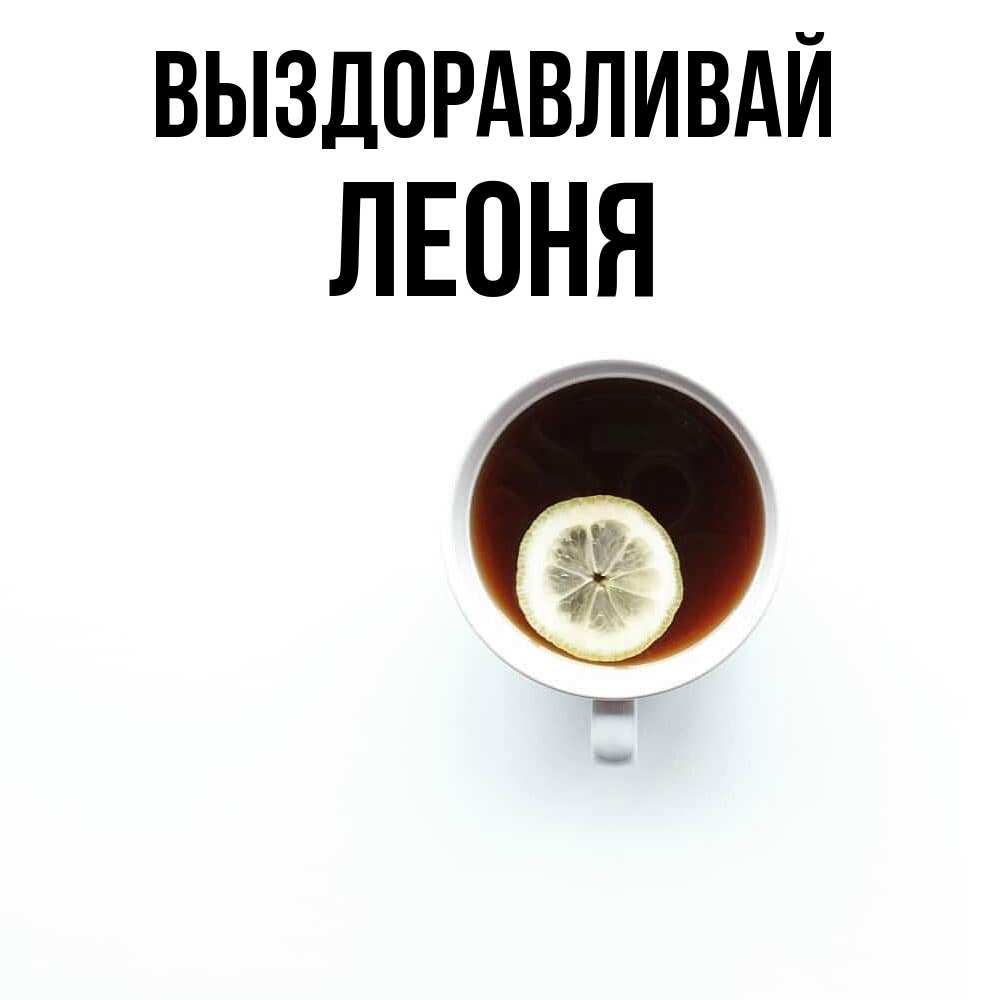 Открытка на каждый день с именем, Леоня Выздоравливай простая открытка Прикольная открытка с пожеланием онлайн скачать бесплатно 