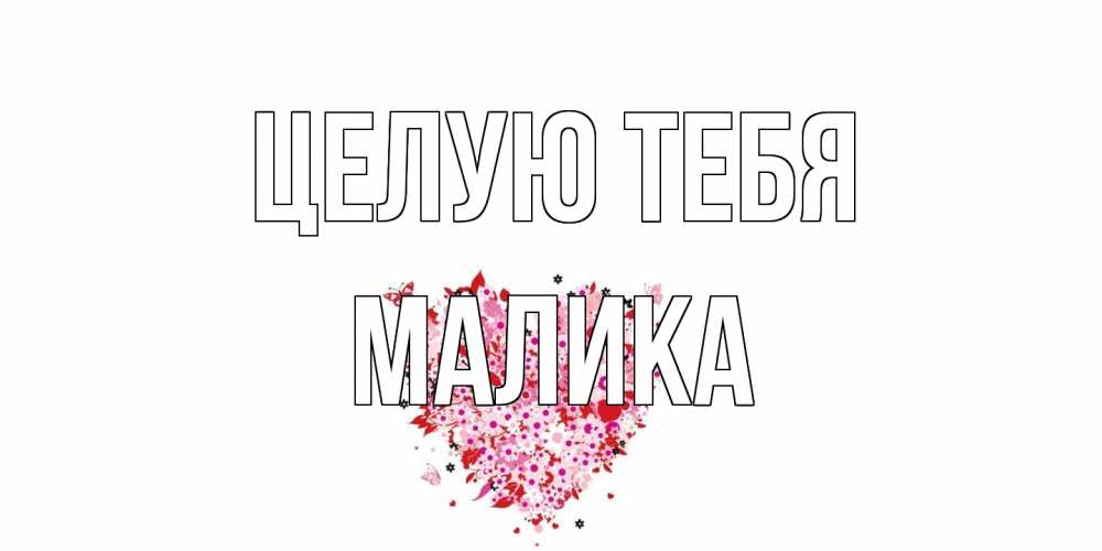 Открытка на каждый день с именем, Малика Целую тебя сердце Прикольная открытка с пожеланием онлайн скачать бесплатно 