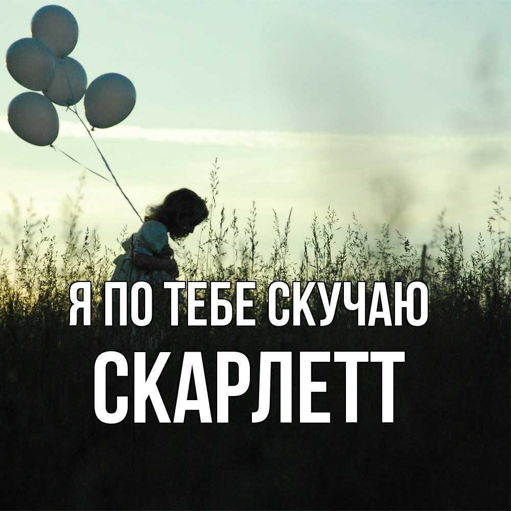 Открытка на каждый день с именем, Скарлетт Я по тебе скучаю приходи ко мне и давай дружить Прикольная открытка с пожеланием онлайн скачать бесплатно 