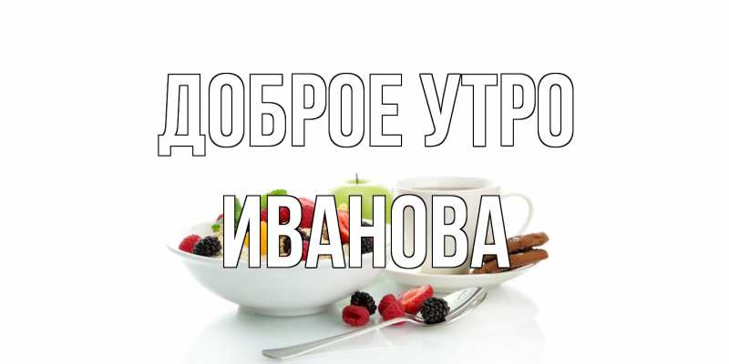 Картинка Доброе утро, Иванова