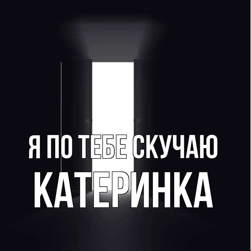 Картинка Я по тебе скучаю, Катеринка
