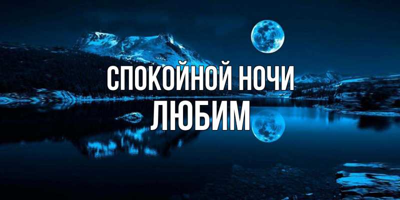 Картинка Спокойной ночи, Любим