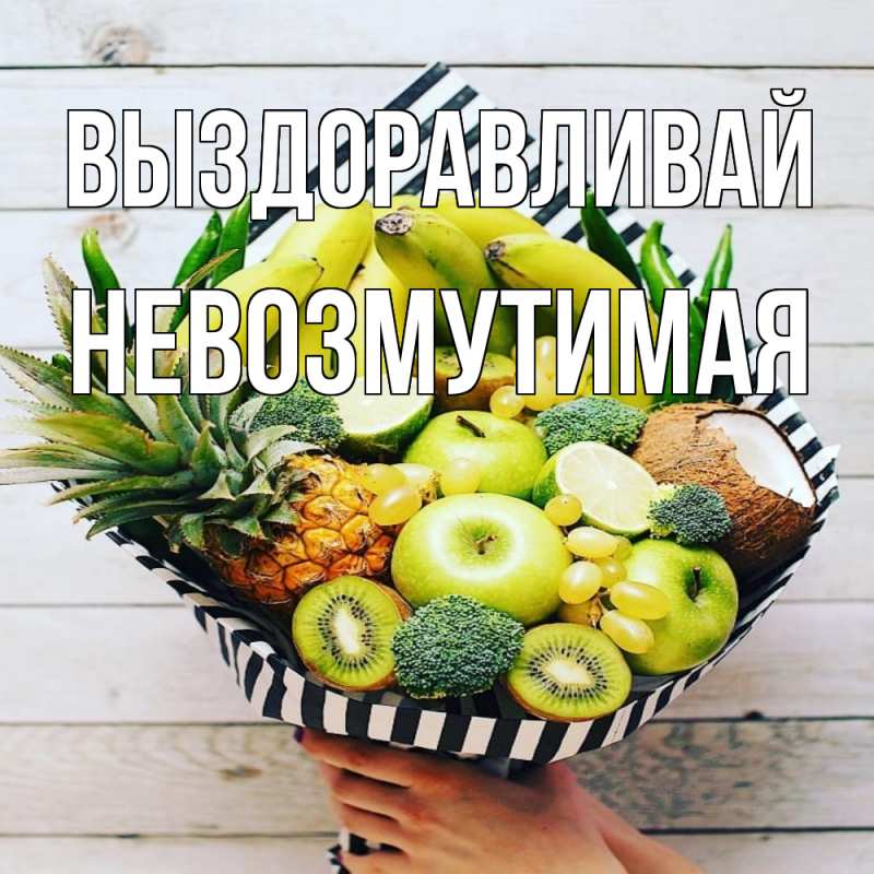 Картинка Выздоравливай, Невозмутимая