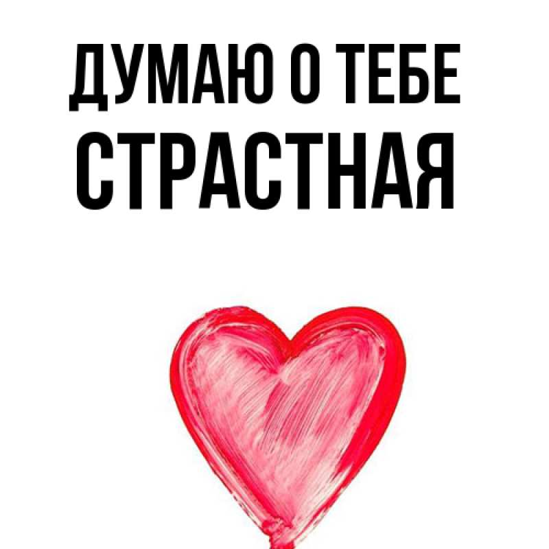 Картинка Думаю о тебе, Стpастная