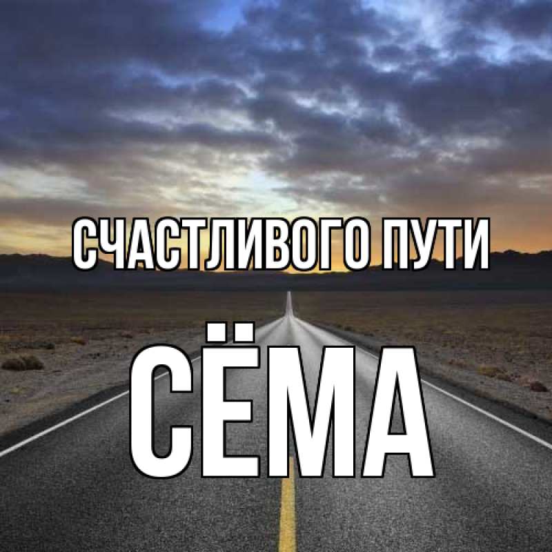 Картинка Счастливого пути, Сёма