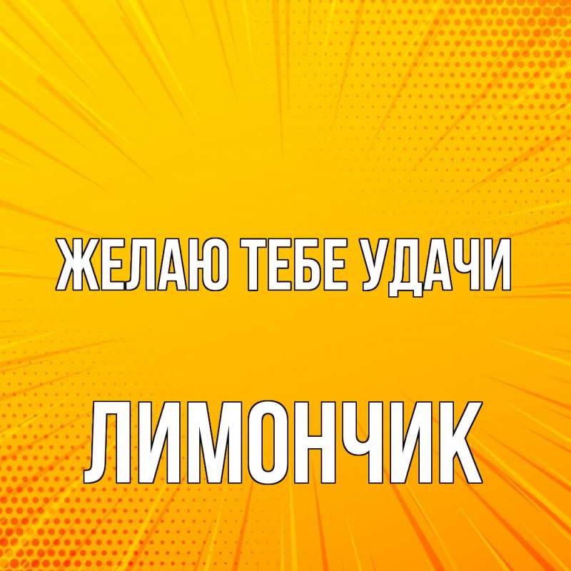 Картинка Желаю тебе удачи, лимончик