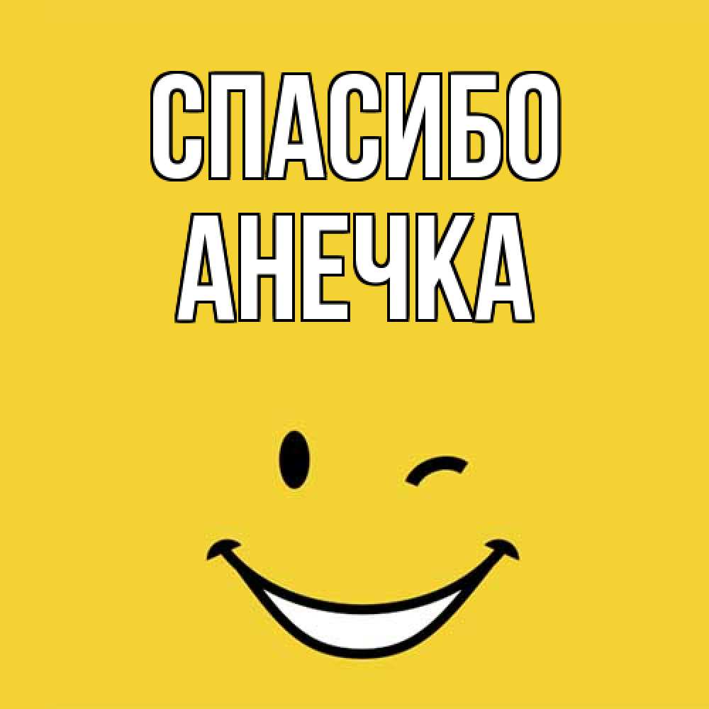 Открытка на каждый день с именем, Анечка Спасибо благодарю и улыбаюсь Прикольная открытка с пожеланием онлайн скачать бесплатно 