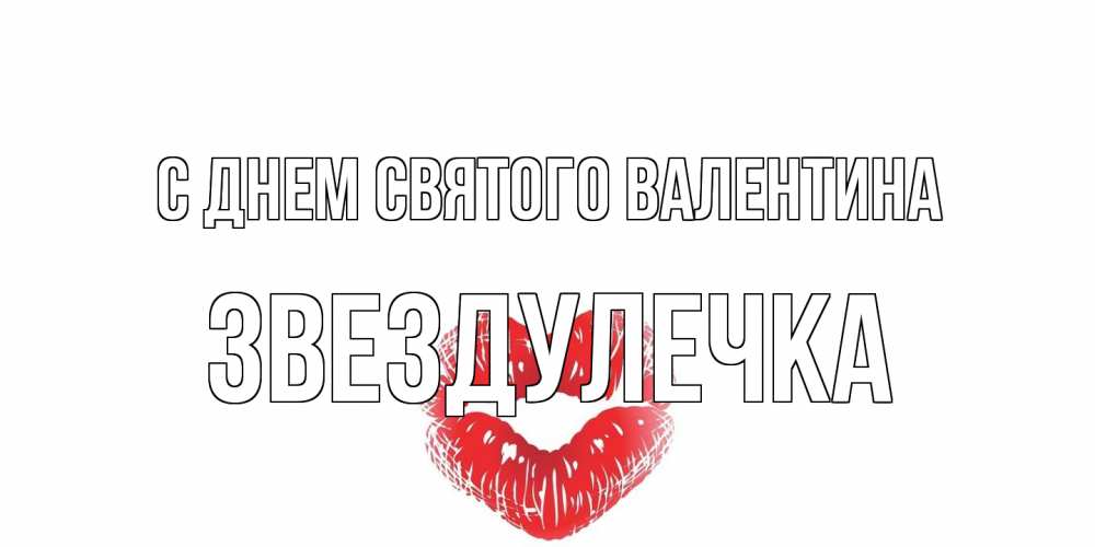 Открытка на каждый день с именем, Звездулечка С днем Святого Валентина валентинка с губками на день всех влюбленных Прикольная открытка с пожеланием онлайн скачать бесплатно 