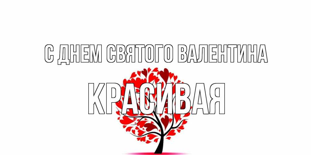 Открытка на каждый день с именем, Красивая С днем Святого Валентина листья на дереве в виде сердца на 14 февраля Прикольная открытка с пожеланием онлайн скачать бесплатно 