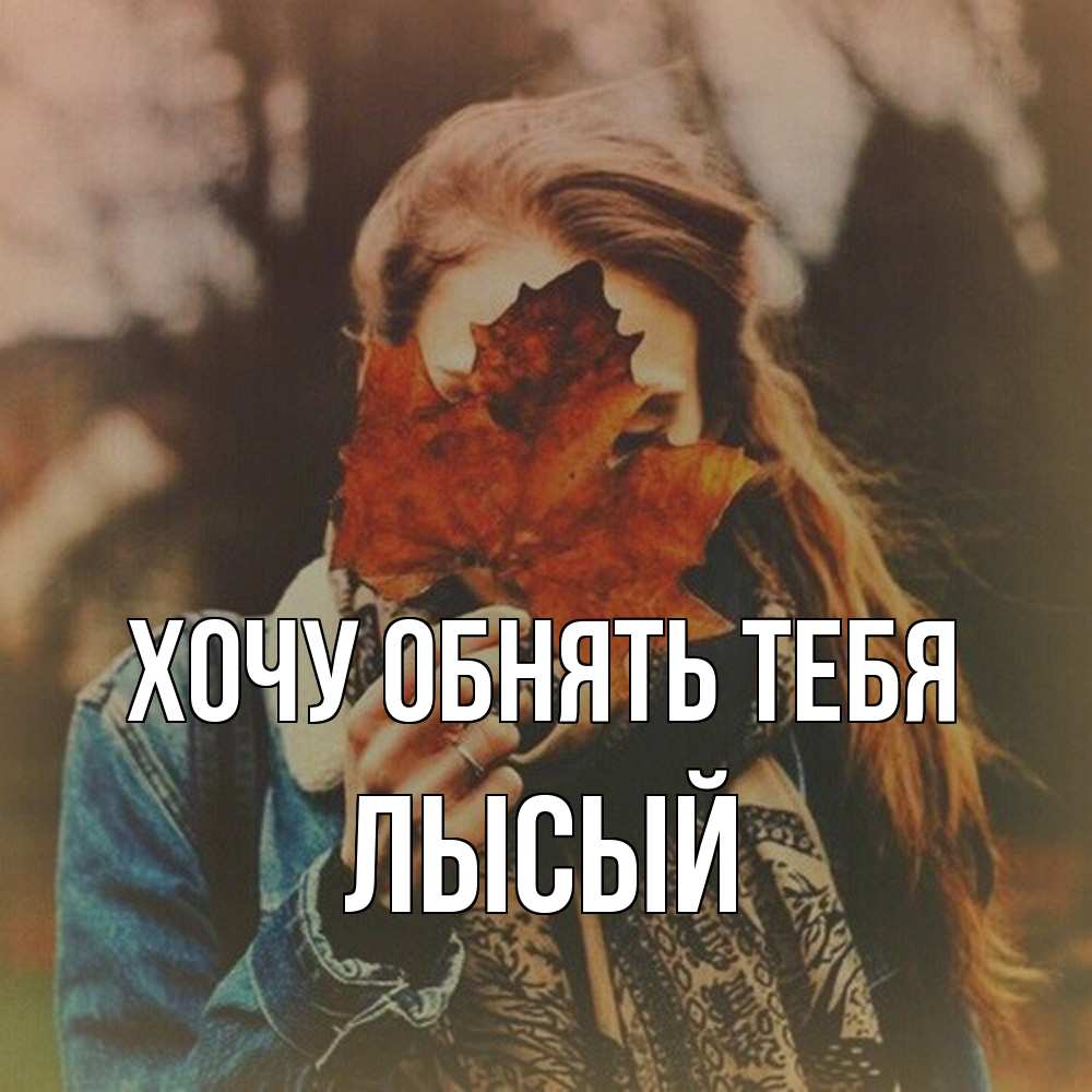 Открытка на каждый день с именем, Лысый Хочу обнять тебя осеннее настроение и рыжая Прикольная открытка с пожеланием онлайн скачать бесплатно 