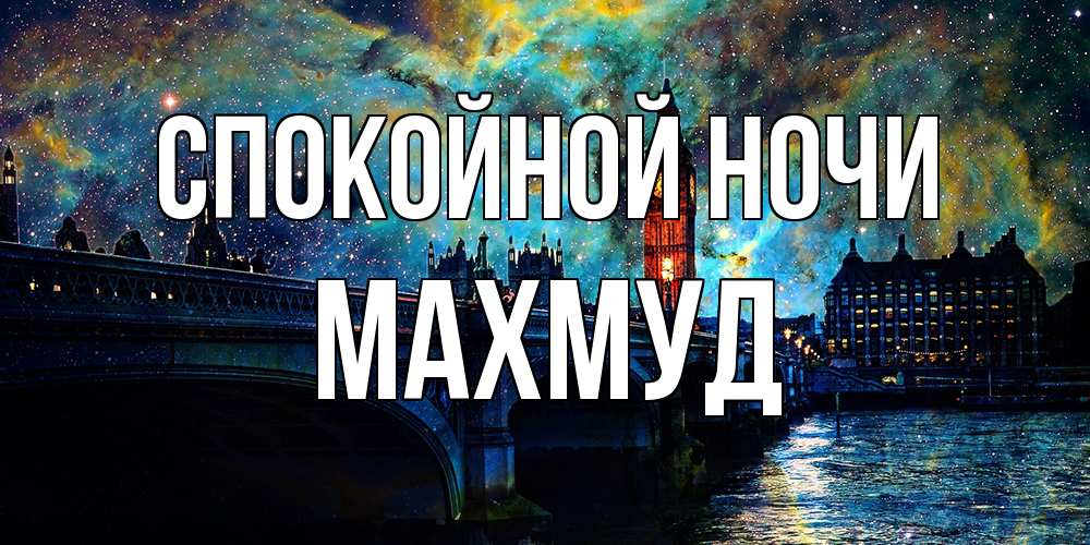Открытка на каждый день с именем, Махмуд Спокойной ночи биг бен Прикольная открытка с пожеланием онлайн скачать бесплатно 