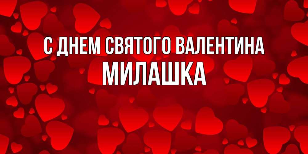 Открытка на каждый день с именем, Милашка С днем Святого Валентина новые бесплатные открытки на 14 февраля, день всех влюбленных Прикольная открытка с пожеланием онлайн скачать бесплатно 