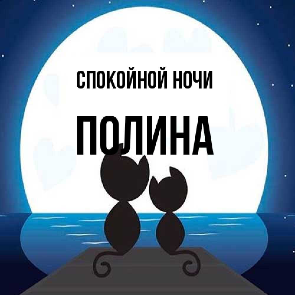 Открытка на каждый день с именем, Полина Спокойной ночи луна море мост Прикольная открытка с пожеланием онлайн скачать бесплатно 