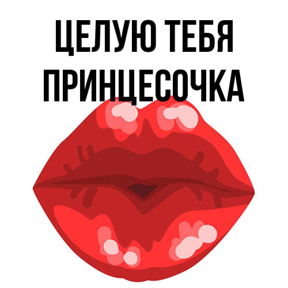 Открытка на каждый день с именем, Принцесочка Целую тебя отправить открытку с поцелуем бесплатно и скачать для парня Прикольная открытка с пожеланием онлайн скачать бесплатно 