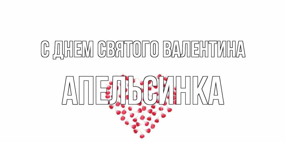 Открытка на каждый день с именем, апельсинка С днем Святого Валентина сердечко для любимой Прикольная открытка с пожеланием онлайн скачать бесплатно 