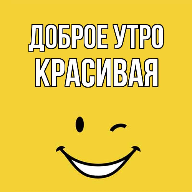Картинка Доброе утро, Красивая
